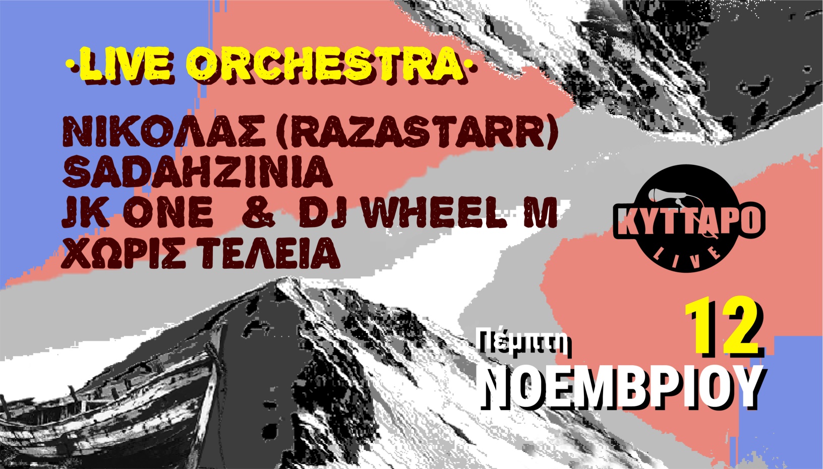 ΝΙΚΟΛΑΣ (RAZASTARR), SADAHZINIA, JK ONE & DJ WHEEL-M, ΧΩΡΙΣ ΤΕΛΕΙΑ LIVE w/ LIVE ORCHESTRA