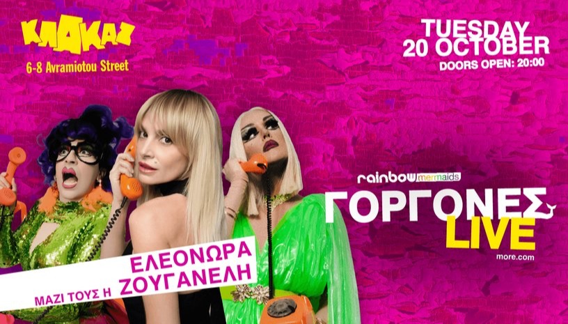 ΓΟΡΓΟΝΕΣ LIVE ΣΤΟ ΚΛΑΚΑΖ
