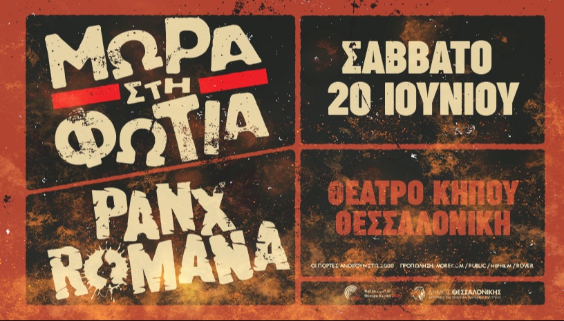 ΜΩΡΑ ΣΤΗ ΦΩΤΙΑ & PANX ROMANA live! - Σαλονίκη