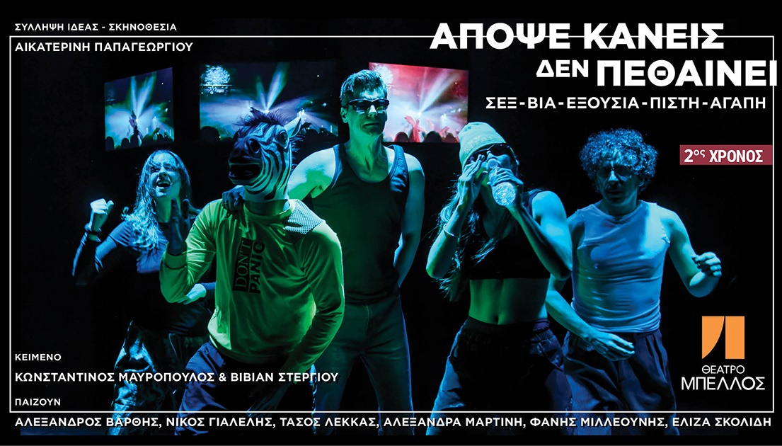 «Απόψε κανείς δεν πεθαίνει» Σεξ – Βία – Εξουσία – Πίστη – Αγάπη