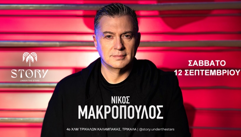 Νίκος Μακρόπουλος Live Τρίκαλα
