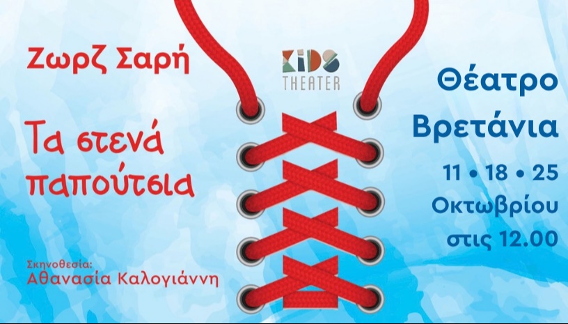 Τα Στενά Παπούτσια στο Θέατρο Βρετάνια