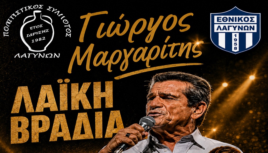 ΓΙΩΡΓΟΣ ΜΑΡΓΑΡΙΤΗΣ ΛΑΪΚΗ ΒΡΑΔΙΑ ΣΤΑ ΛΑΓΥΝΑ