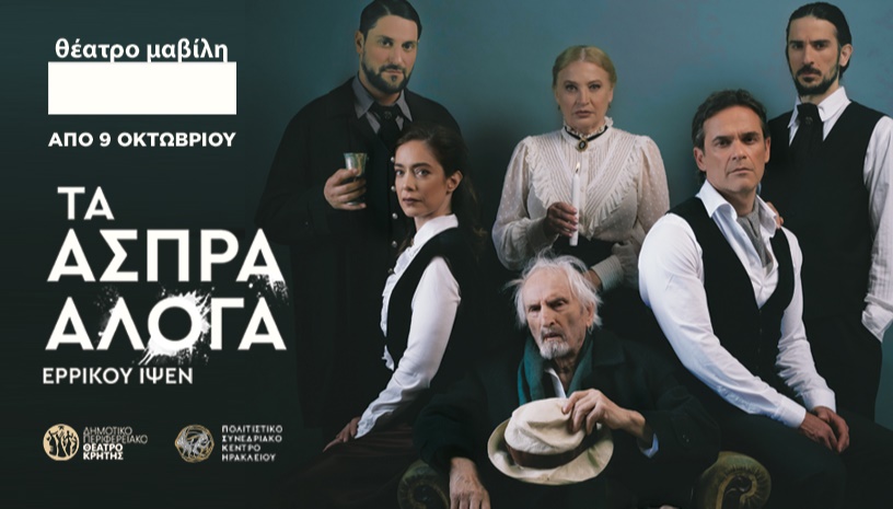 Τα Άσπρα Άλογα του Ερρίκου Ίψεν