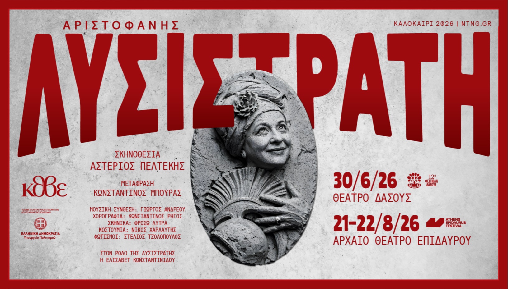 Λυσιστράτη Περιοδεία 2026