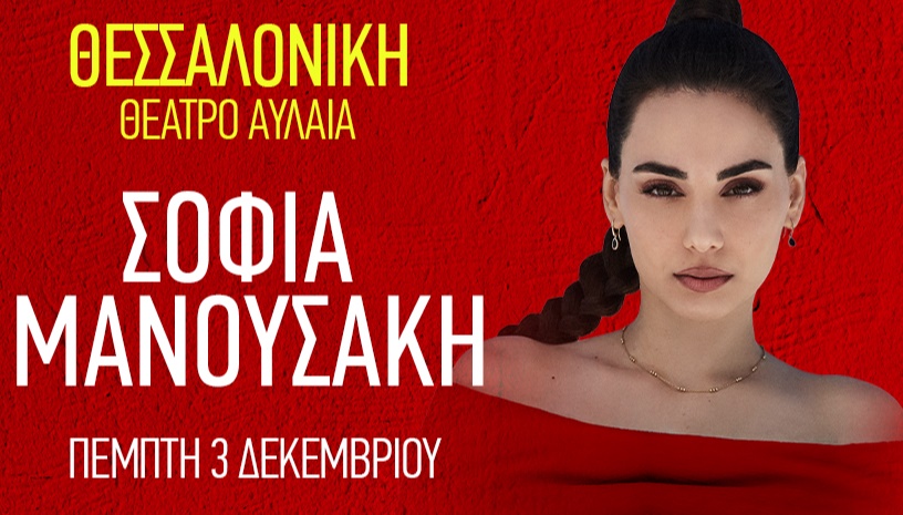 ΣΟΦΙΑ ΜΑΝΟΥΣΑΚΗ - ΘΕΣΣΑΛΟΝΙΚΗ