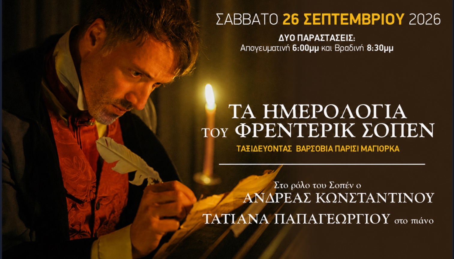 ΤΑ ΗΜΕΡΟΛΟΓΙΑ ΤΟΥ ΦΡΕΝΤΕΡΙΚ ΣΟΠΕΝ
