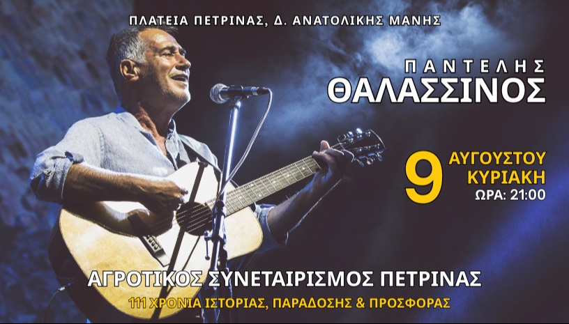 Παντελής Θαλασσινός – Πετρίνα Αν. Μάνης