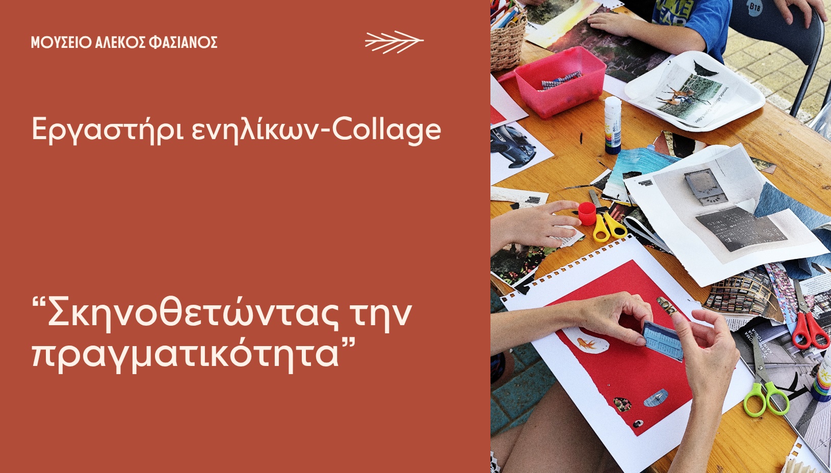 ΕΡΓΑΣΤΗΡΙ ΕΝΗΛΙΚΩΝ-CΟLLAGE "ΣΚΗΝΟΘΕΤΩΝΤΑΣ ΤΗΝ ΠΡΑΓΜΑΤΙΚΟΤΗΤΑ"