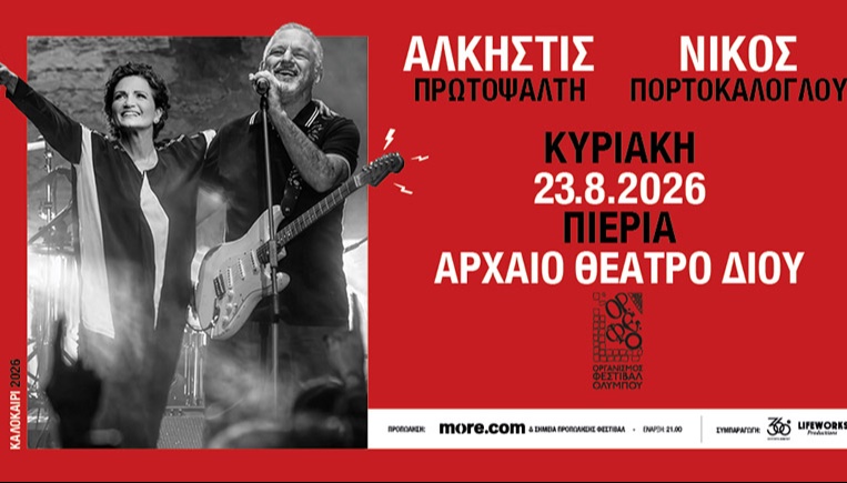 ΑΛΚΗΣΤΙΣ ΠΡΩΤΟΨΑΛΤΗ-ΝΙΚΟΣ ΠΟΡΤΟΚΑΛΟΓΛΟΥ | ΑΡΧΑΙΟ ΘΕΑΤΡΟ ΔΙΟΥ