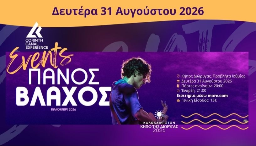 Ο ΠΑΝΟΣ ΒΛΑΧΟΣ ΣΤΟΝ ΚΗΠΟ ΤΗΣ ΔΙΩΡΥΓΑΣ