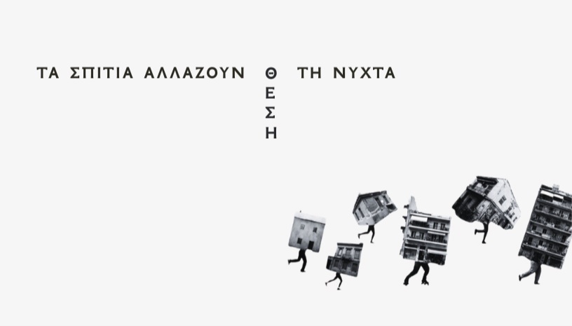 ΤΑ ΣΠΙΤΙΑ ΑΛΛΑΖΟΥΝ ΘΕΣΗ ΤΗ ΝΥΧΤΑ 
