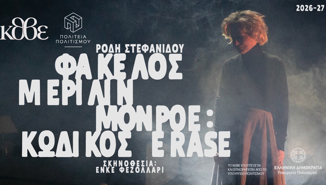 ΦΑΚΕΛΟΣ ΜΕΡΙΛΙΝ ΜΟΝΡΟΕ : ΚΩΔΙΚΟΣ ERASE 