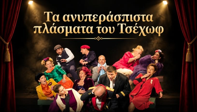 "Ανυπεράσπιστα Πλάσματα" του Τσέχωφ