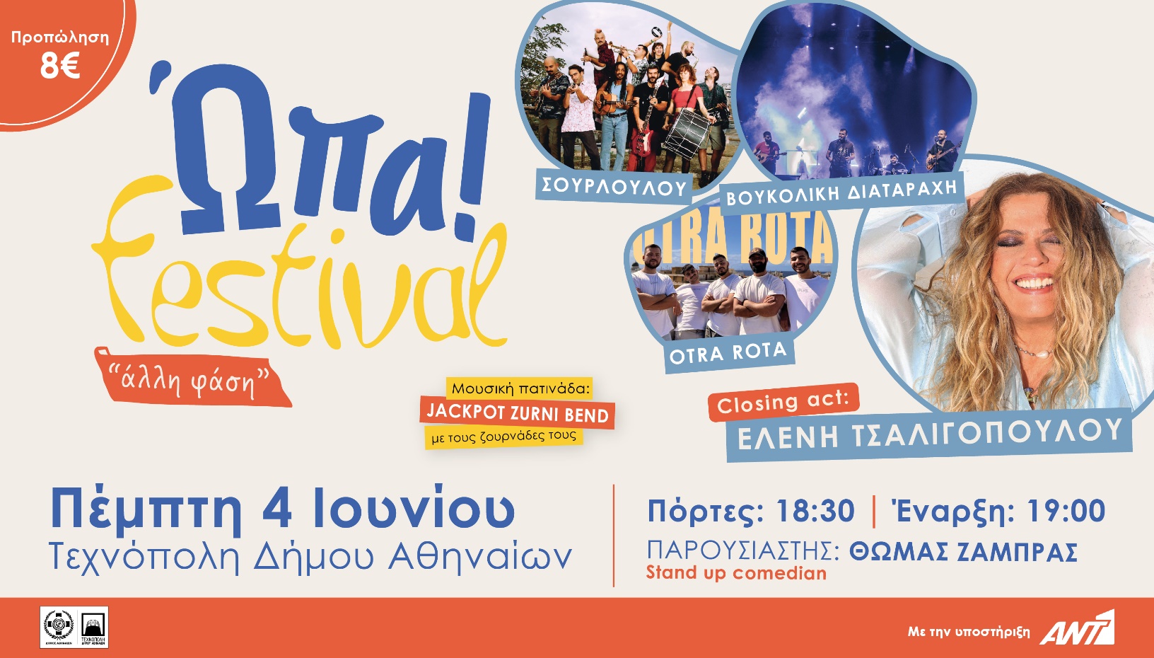 Ώπα Festival! powered by ΔΕΗ