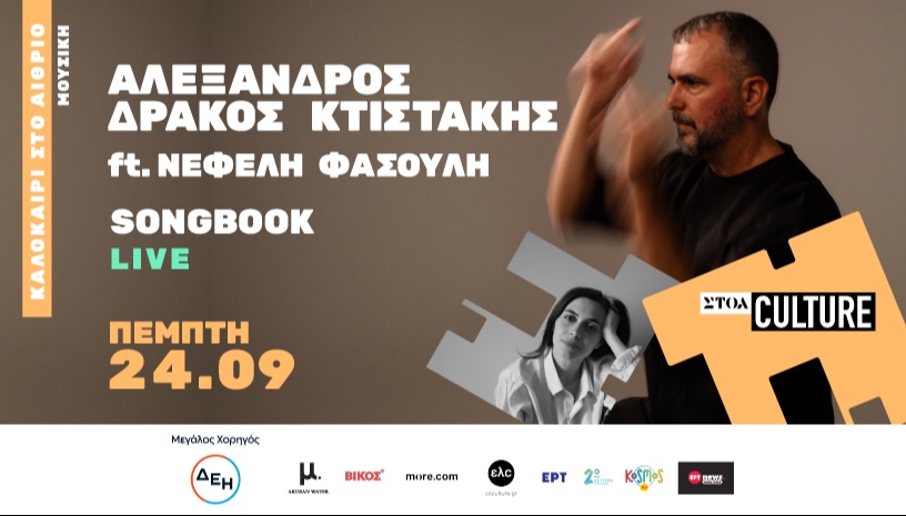 Αλέξανδρος Δράκος Κτιστάκης ft. Νεφέλη Φασούλη ‘Songbook’ Live