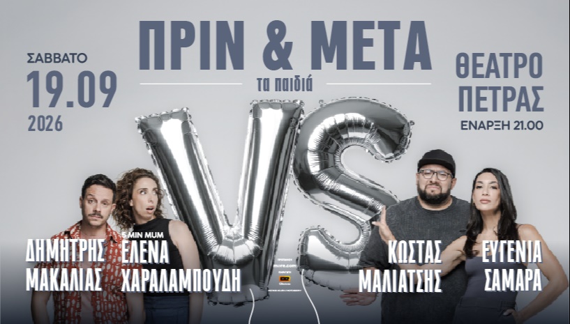 "ΠΡΙΝ ΚΑΙ ΜΕΤΑ" τα παιδιά_Θέατρο Πέτρας