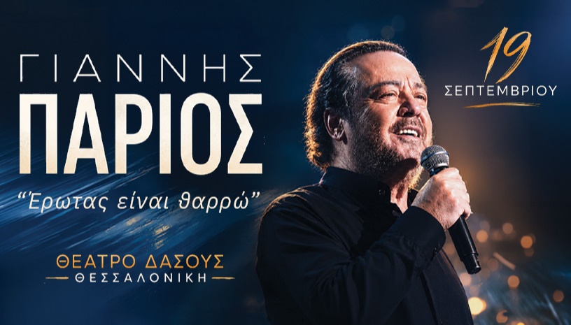 ΓΙΑΝΝΗΣ ΠΑΡΙΟΣ – ΘΕΣΣΑΛΟΝΙΚΗ
