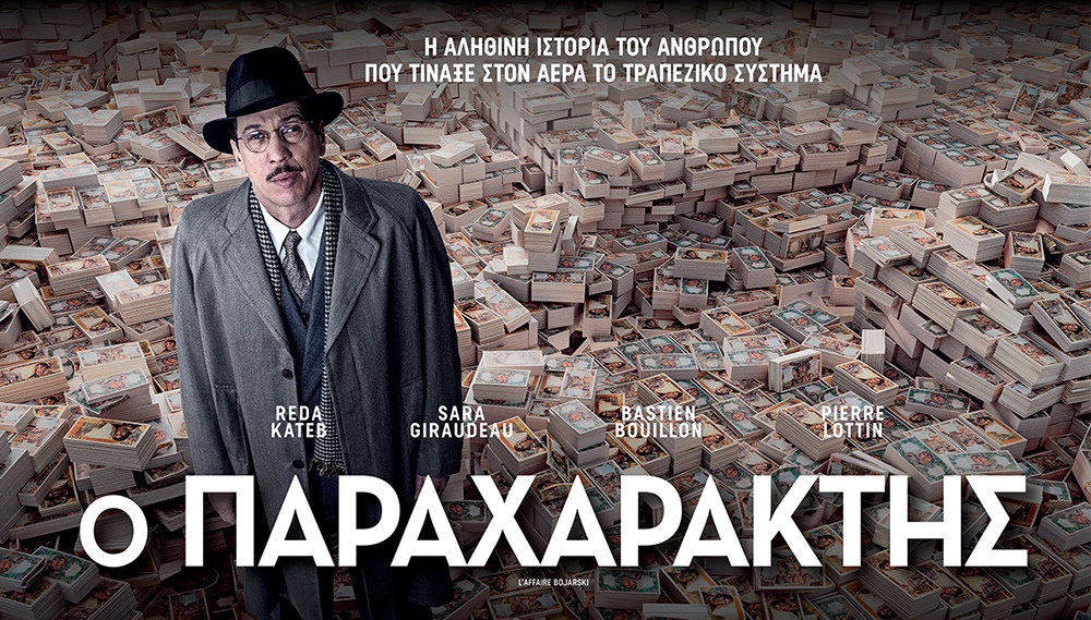 Ο Παραχαράκτης
