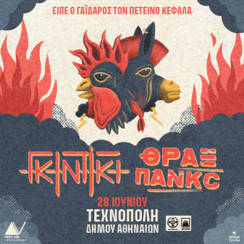 ΓΚΙΝΤΙΚΙ – ΘΡΑΞ ΠΑΝΚC
