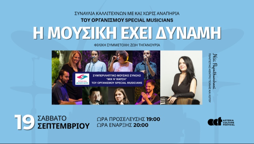 Special Musicians : Η Μουσική έχει Δύναμη