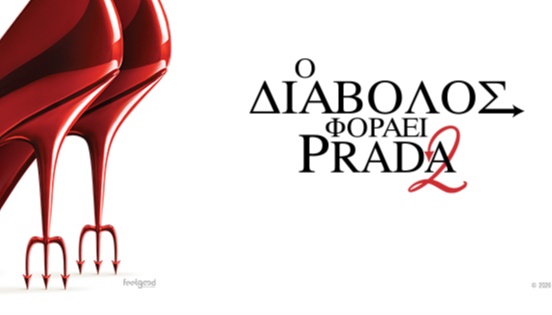 Ο Διάβολος Φοράει Prada 2