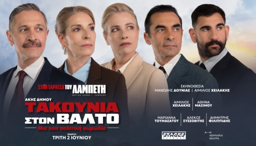 Τακούνια Στον Βάλτο Λαμπέτη