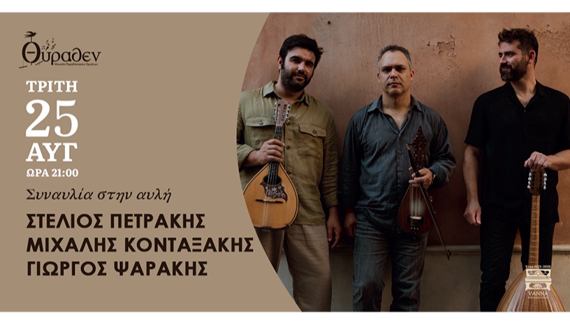 ΠΕΤΡΑΚΗΣ-ΚΟΝΤΑΞΑΚΗΣ-ΨΑΡΑΚΗΣ