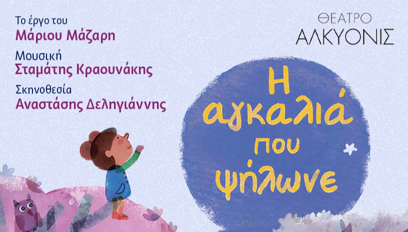 Η ΑΓΚΑΛΙΑ ΠΟΥ ΨΗΛΩΝΕ - ΠΑΙΔΙΚΟ ΘΕΑΤΡΟ