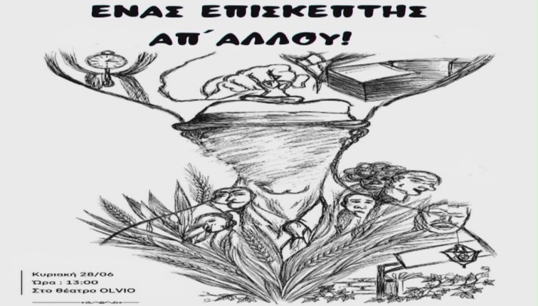 Ένας επισκέπτης απ΄αλλού