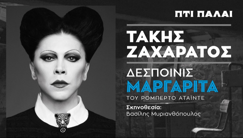 ΤΑΚΗΣ ΖΑΧΑΡΑΤΟΣ - ΔΕΣΠΟΙΝΙΣ ΜΑΡΓΑΡΙΤΑ
