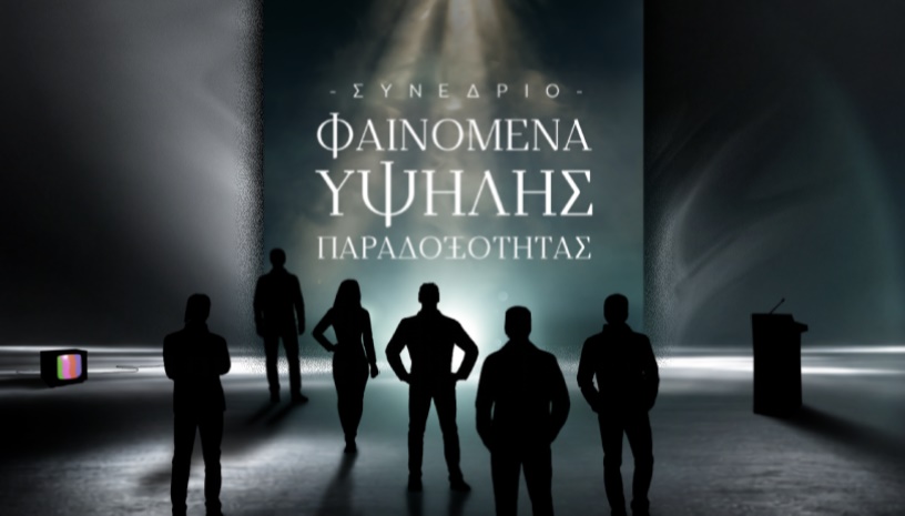 ΦΑΙΝΟΜΕΝΑ ΥΨΗΛΗΣ ΠΑΡΑΔΟΞΟΤΗΤΑΣ