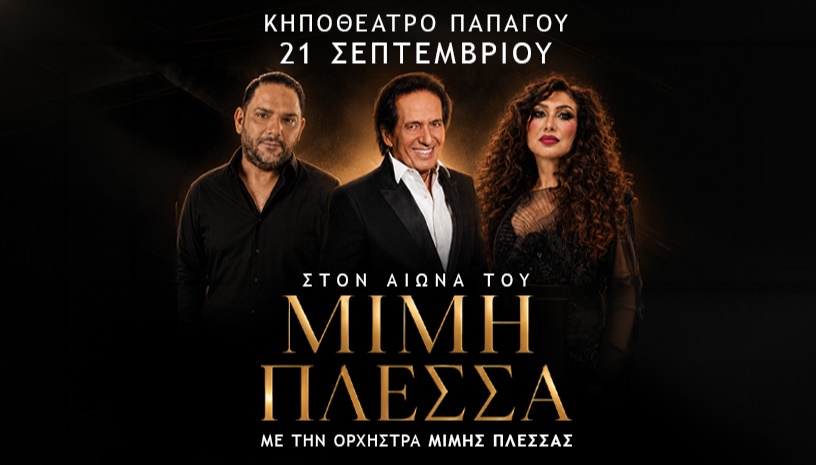 ΣΤΟΝ ΑΙΩΝΑ ΤΟΥ ΜΙΜΗ ΠΛΕΣΣΑ
