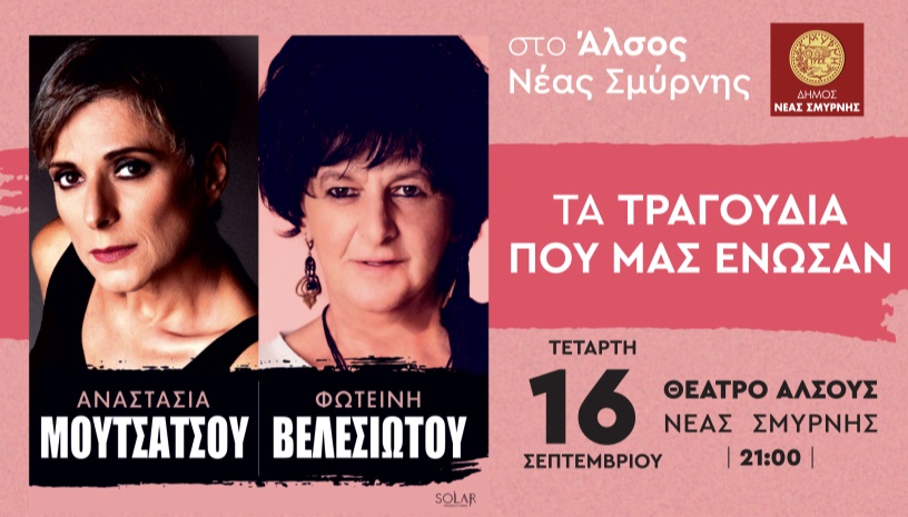 ΣΥΝΑΥΛΙΑ ΦΩΤΕΙΝΗ ΒΕΛΕΣΙΩΤΟΥ – ΑΝΑΣΤΑΣΙΑ ΜΟΥΤΣΑΤΣΟΥ