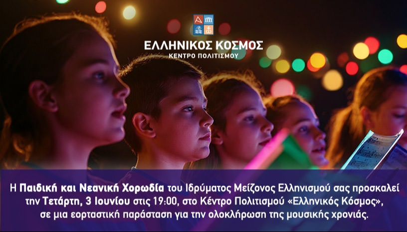 Συναυλία Παιδικής & Νεανικής Χορωδίας ΙΜΕ
