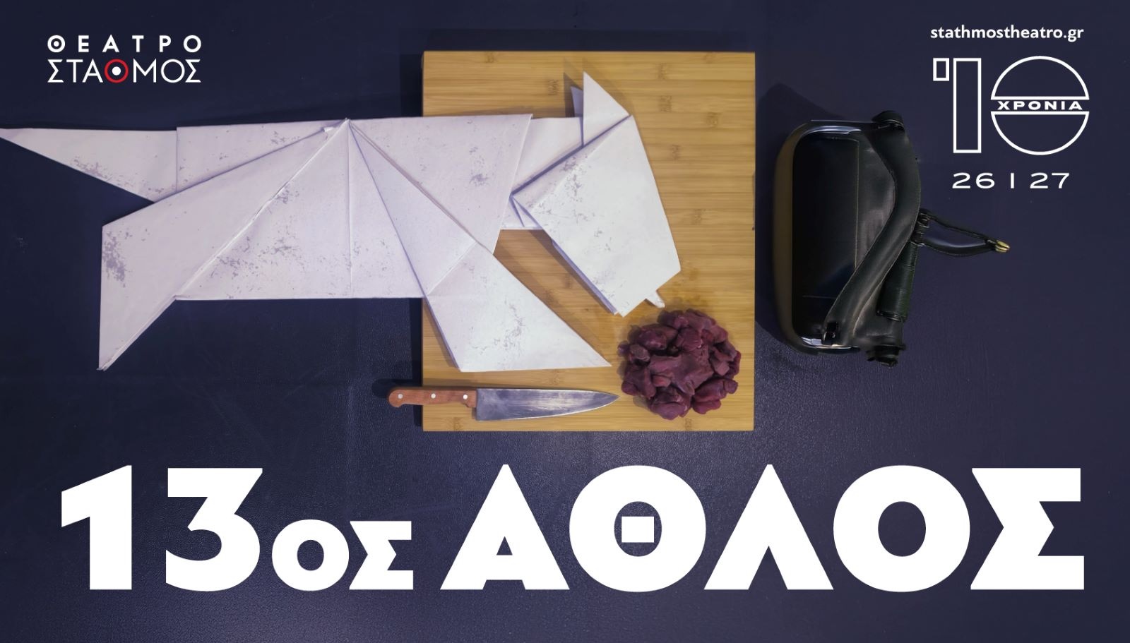 13ος ΆΘΛΟΣ 