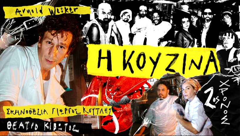 Η ΚΟΥΖΙΝΑ σε σκηνοθεσία Γ.Κουτλή 2ος χρόνος