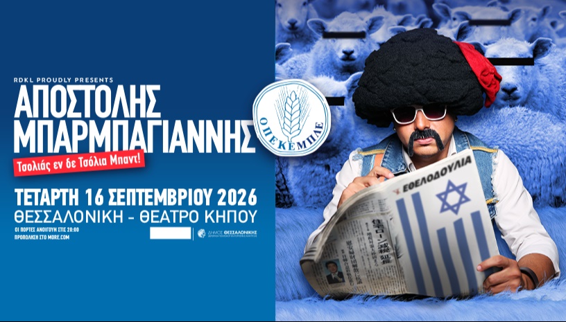 ΑΠΟΣΤΟΛΗΣ "ΤΣΟΛΙΑΣ" ΜΠΑΡΜΠΑΓΙΑΝΝΗΣ ζωντανά στη Σαλονίκη! || Τετάρτη 16 Σεπτεμβρίου || Θέατρο Κήπου