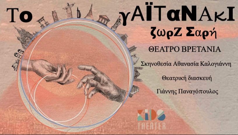 Το Γαϊτανάκι της Ζωρζ Σαρή