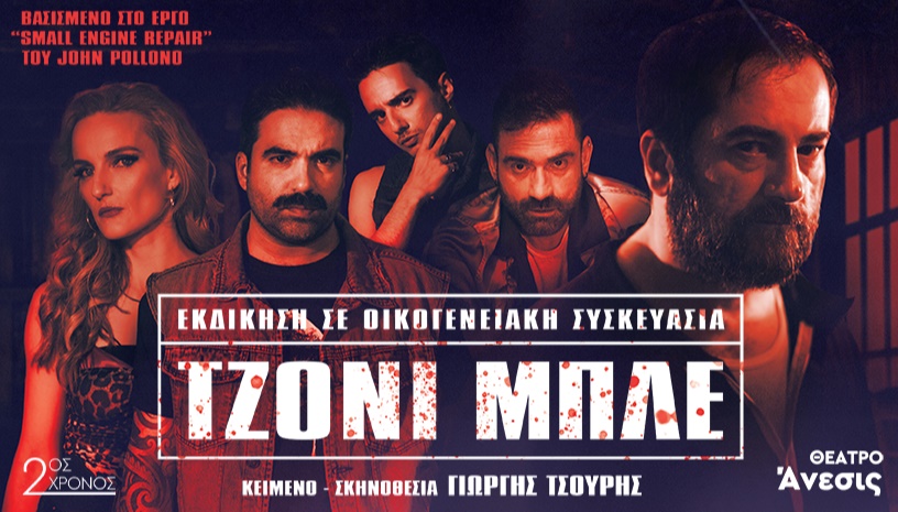 ΤΖΟΝΙ ΜΠΛΕ 2ος Χρόνος