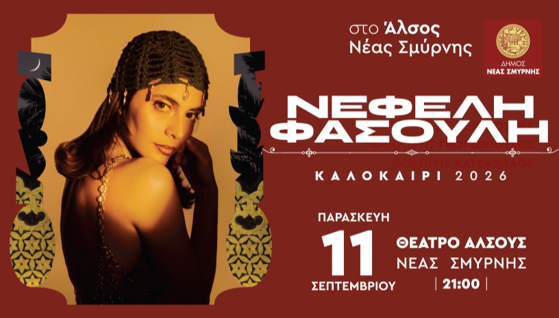 ΝΕΦΕΛΗ ΦΑΣΟΥΛΗ