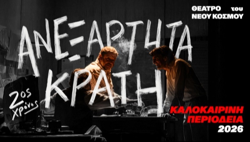 Ανεξάρτητα Κράτη - Καλοκαιρινή περιοδεία