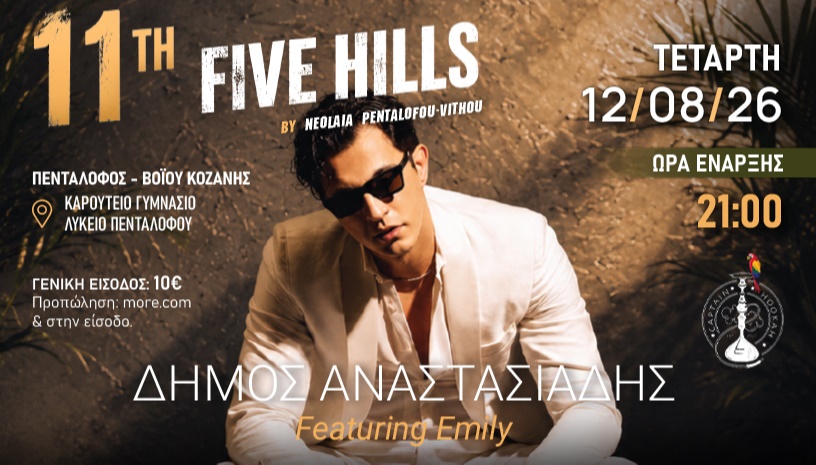 11ο Five Hills 2026 | Δήμος Αναστασιάδης Live στον Πεντάλοφο