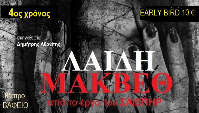 ΛΑΙΔΗ ΜΑΚΒΕΘ 4ος Xρόνoς