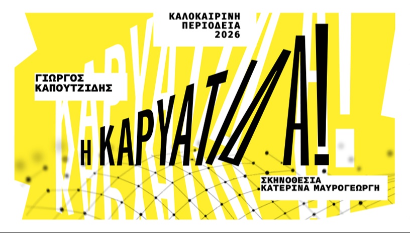 Η ΚΑΡΥΑΤΙΔΑ! του Γιώργου Καπουτζίδη ΠΕΡΙΟΔΕΙΑ