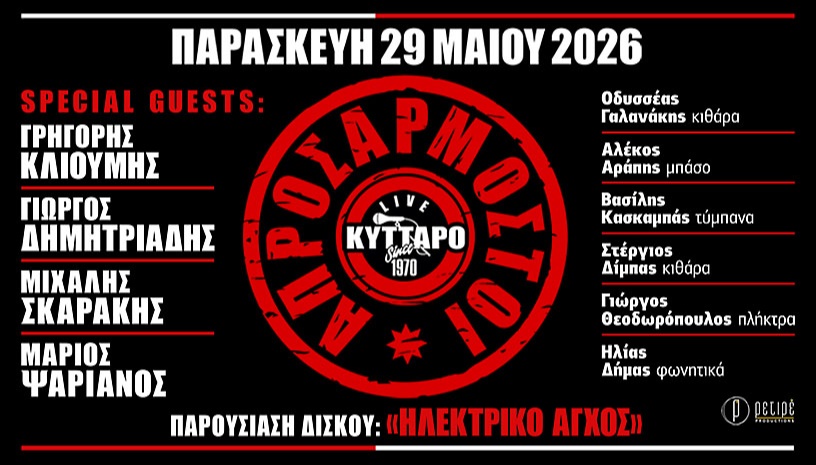 ΑΠΡΟΣΑΡΜΟΣΤΟΙ Live στο ΚΥΤΤΑΡΟ | Παρουσίαση δίσκου: «ΗΛΕΚΤΡΙΚΟ ΑΓΧΟΣ» 