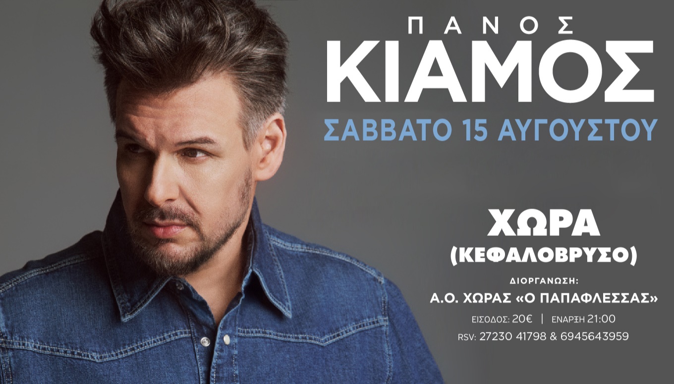 Πάνος Κιάμος | Χώρα Μεσσηνίας (Κεφαλόβρυσο)