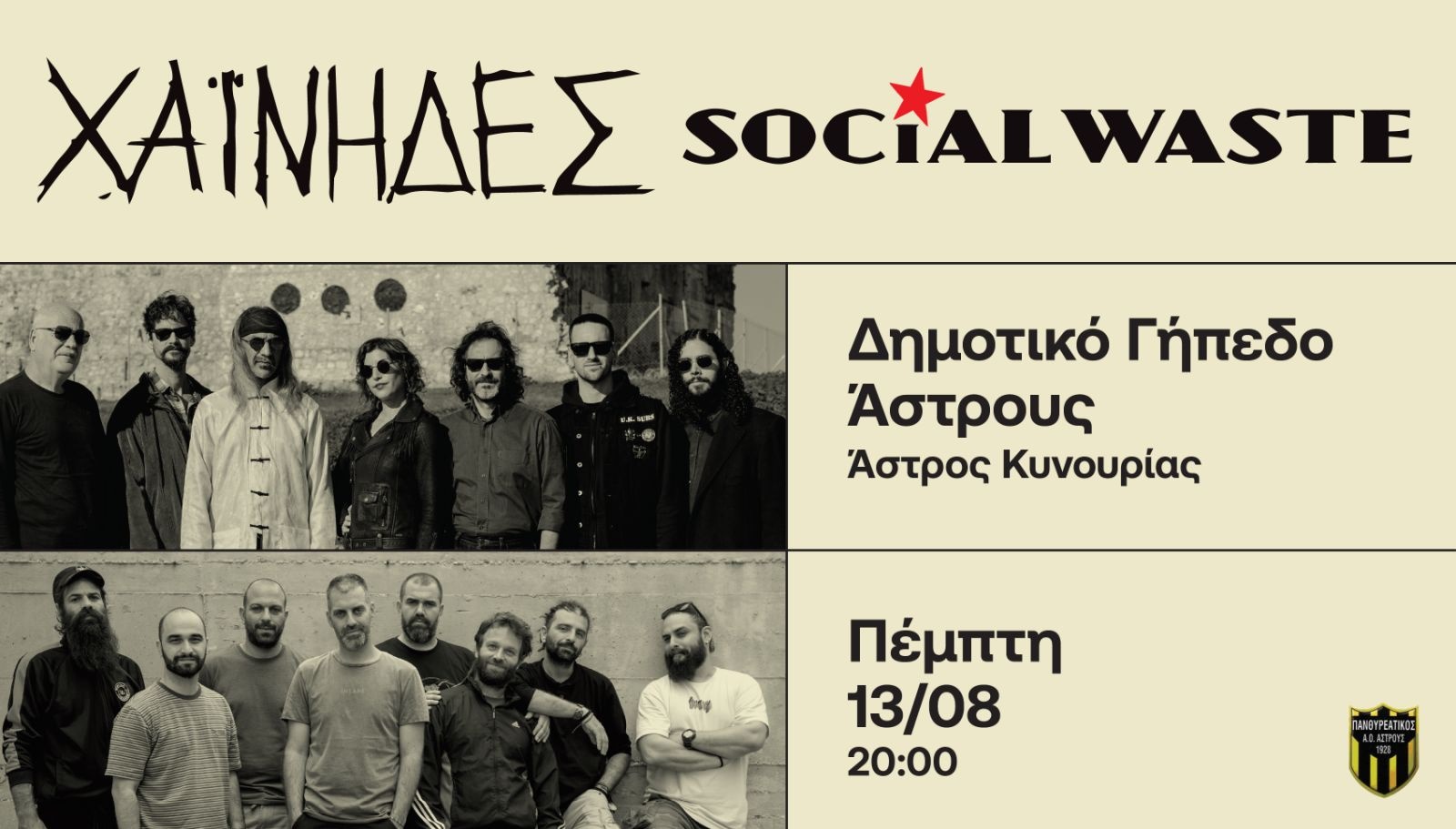 Χαΐνηδες & Social Waste στο Άστρος