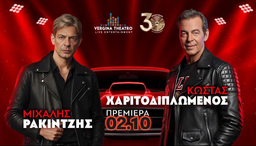 Μιχάλης Ρακιντζής - Κώστας Χαριτοδιπλωμένος