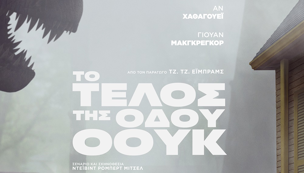 Το τέλος της Οδού OAK